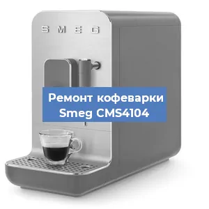 Замена прокладок на кофемашине Smeg CMS4104 в Тюмени